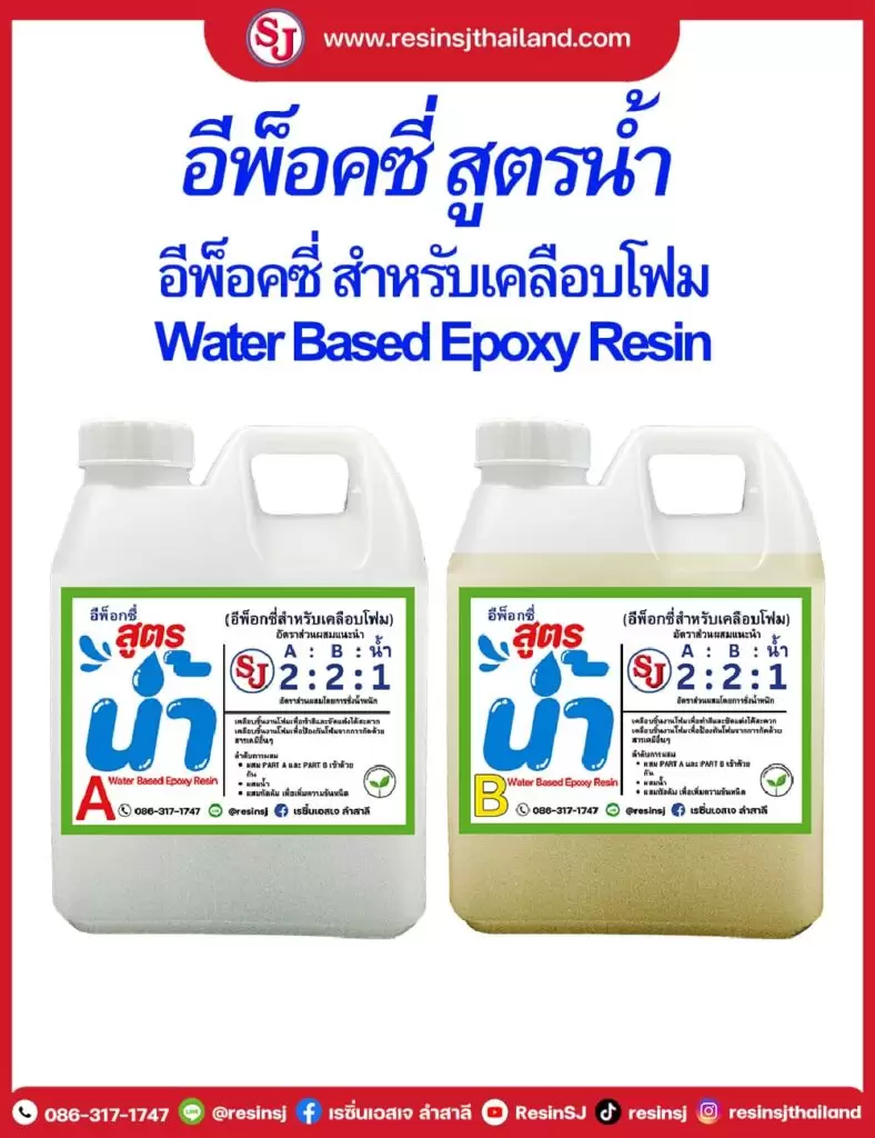 อีพ็อกซี่เคลือบโฟมสูตรน้ำ ยึดเกาะกับเนื้อโฟมได้ดี เหมาะสำหรับงานเคลือบโฟม