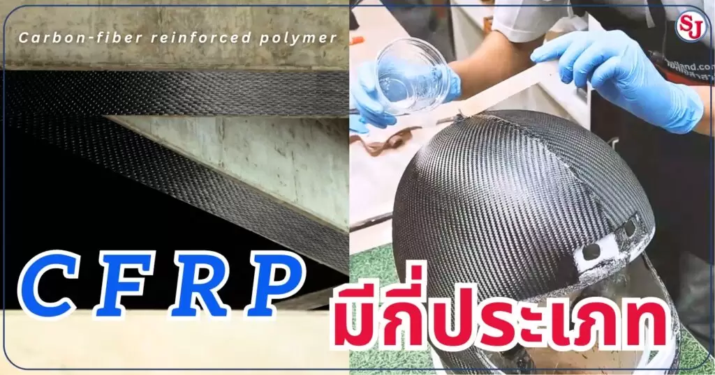 CFRP มีกี่ประเภท