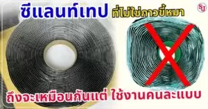 ซีแลนท์เทป ที่ไม่ใช่กาวขี้หมา ถึงจะหน้าตาเหมือนแต่ใช้งานไม่เหมือนกัน 2 ซีแลนท์เทปที่ไม่ใช่กาวขี้หมา 2