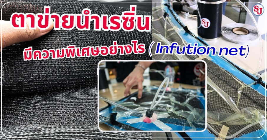 ตาข่ายนำเรซิ่น คืออะไร