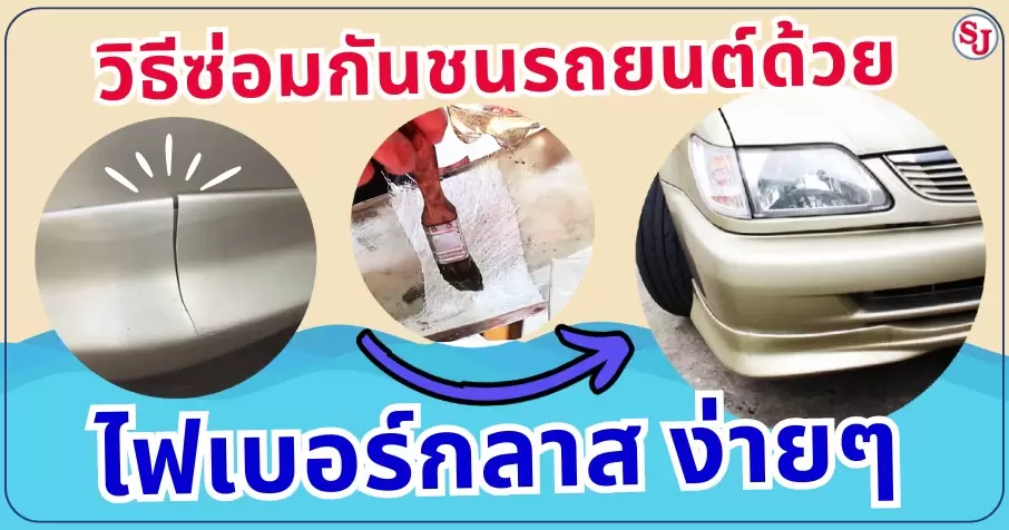 ซ่อมรถ 1 วิธีซ่อมกันชนรถยนต์ด้วยไฟเบอร์กลาส