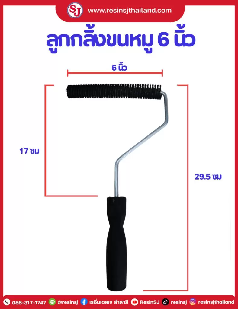 ลูกกลิ้ง งานไฟเบอร์กล๊าส Fiberglass Equipment 4 ลูกกลิ้งขนหมู 6นิ้ว