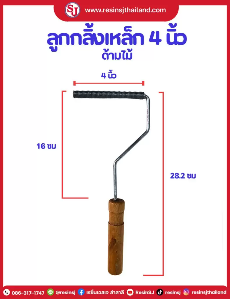 ลูกกลิ้ง งานไฟเบอร์กล๊าส Fiberglass Equipment 2 ลูกกลิ้งเหล็ก 4นิ้ว ด้ามไม้
