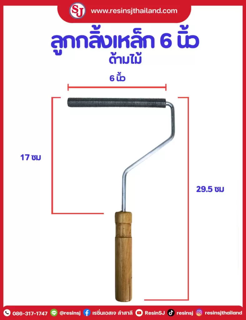 ลูกกลิ้ง งานไฟเบอร์กล๊าส Fiberglass Equipment 3 ลูกกลิ้งเหล็ก 6นิ้ว ด้ามไม้