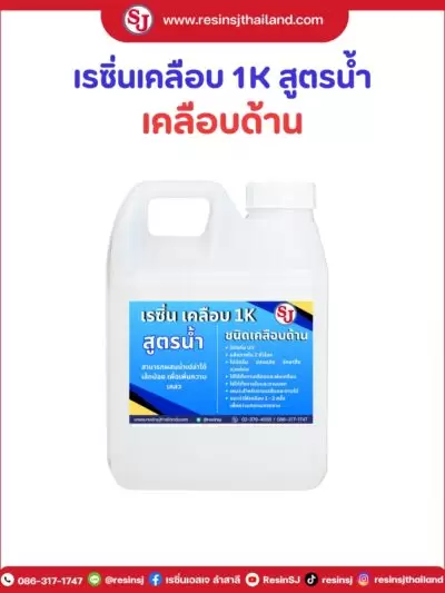 อุปกรณ์เบ็ดเตล็ดงานเรซิ่น ของเอสเจ 52 เรซิ่นเคลือบ 1 แบบด้าน