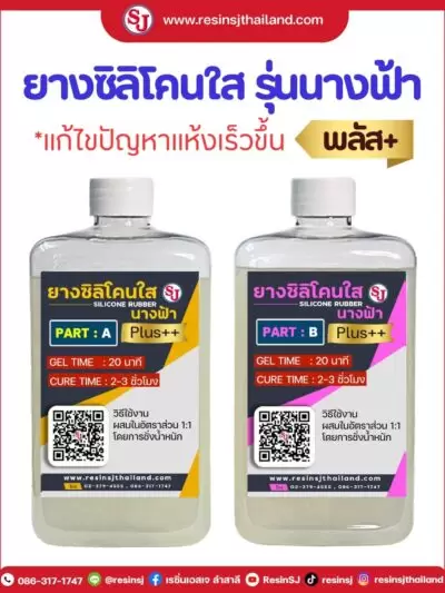 ยางซิลิโคน ของเอสเจ 4 ยางซิลิโคนใส รุ่นนางฟ้าพลัส เหมาะกับการหล่อโมล์ดประกบ