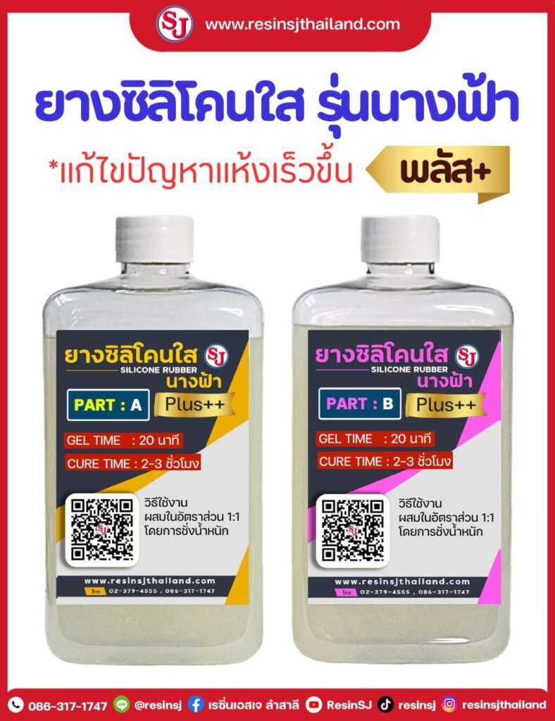 ยางซิลิโคนใส รุ่นนางฟ้าพลัส เหมาะกับการหล่อโมล์ดประกบ