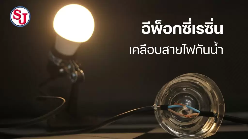 หล่อสายไฟกันน้ำ