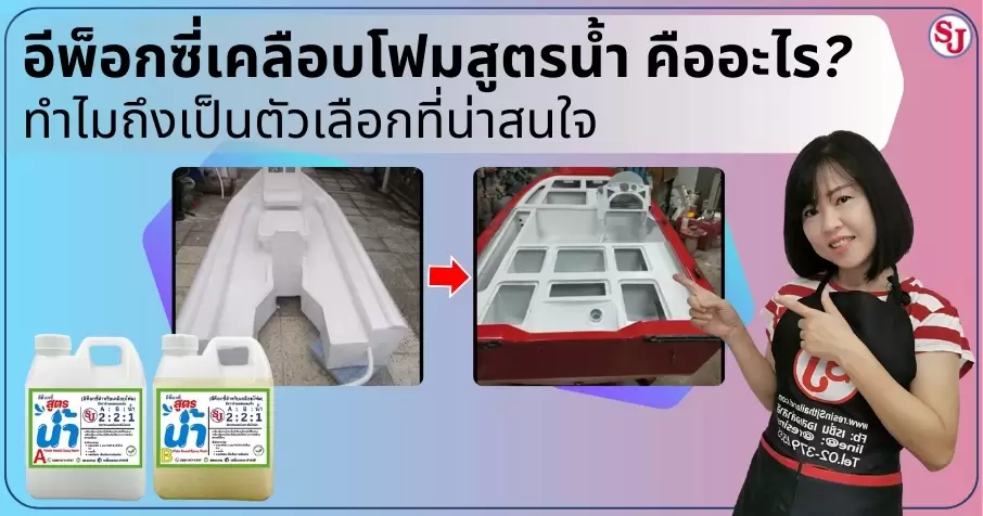 เทคนิคการเพิ่มความแข็งแรงให้โฟมด้วยอีพ็อกซี่สูตรน้ำ 1 อีพ็อกซี่เคลือบโฟมสูตรน้ำ คืออะไร ทำไมถึงเป็นตัวเลือกที่น่าสนใจ