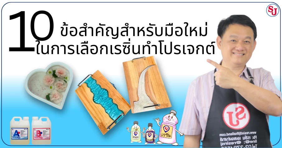 การเลือกเรซิ่น สำหรับมือใหม่