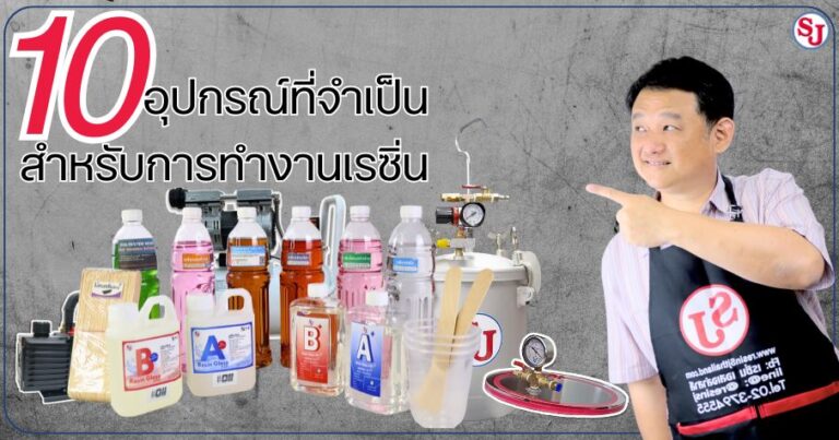 10 อุปกรณ์ที่จำเป็นสำหรับการทำงานเรซิ่น
