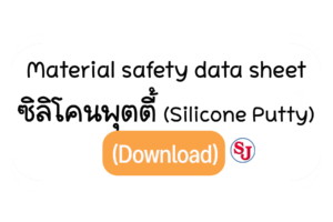 Msdsซิลิโคนพุตตี้