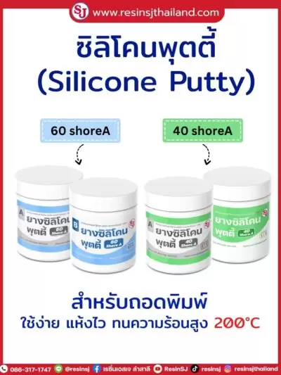 เรซิ่น คืออะไร ? ทำความรู้จักกันก่อนจะไปเริ่มทำงานเรซิ่น 9 ซิลิโคนพุตตี้ Silicone Putty ป็นสูตรแห้งไว