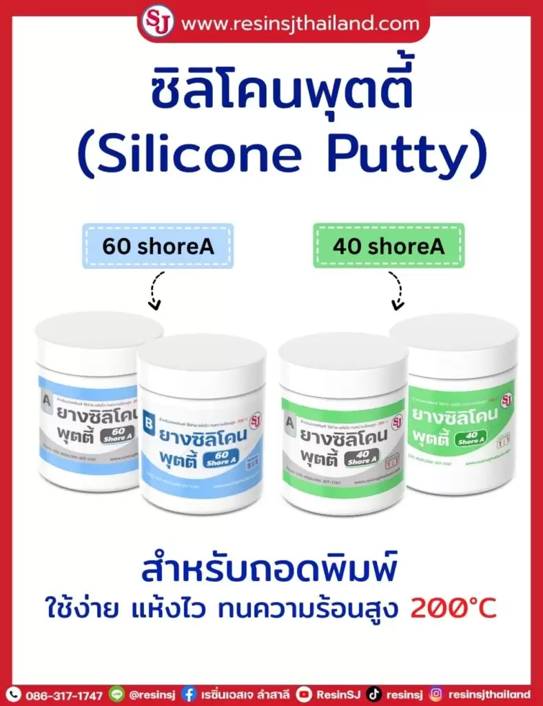 แม่พิมพ์ยางซิลิโคน 12 ซิลิโคนพุตตี้ Silicone Putty ป็นสูตรแห้งไว