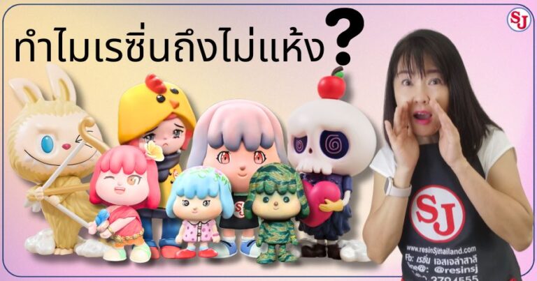 ทำไมเรซิ่นไม่แห้ง