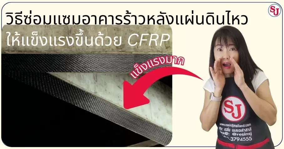 วิธีซ่อมแซมอาคารร้าวหลังแผ่นดินไหว ให้แข็งแรงขึ้นด้วย CFRP 1 วิธีซ่อมแซมอาคารร้าวหลังแผ่นดินไหวด้วย CFRP