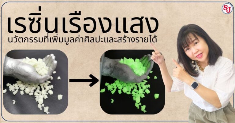 เรซิ่นเรืองแสง นวัตกรรมที่เพิ่มมูลค่าศิลปะและสร้างรายได้