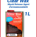 แว็กซ์ใส