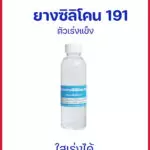 ยางซิลิโคนใส