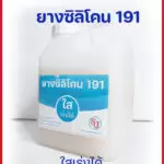 ซิลิโคนใสเร่งได้ (5)