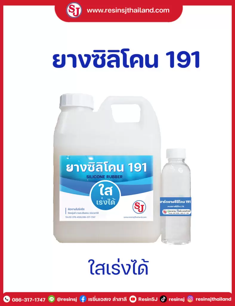 ยางซิลิโคนใสเร่งได้