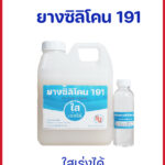 ยางซิลิโคนใสเร่งได้