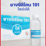 ยางซิลิโคนใสเร่งได้