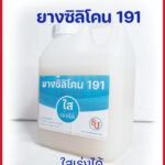 ยางซิลิโคนใสเร่งได้