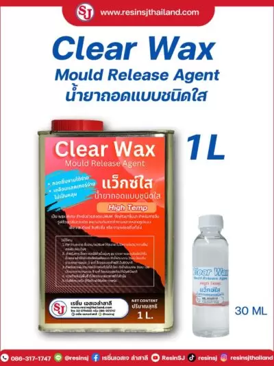 เคมีเสริมเรซิ่น ของเอสเจ 10 แว็กซ์ใส high temp ทนความร้อนสูง