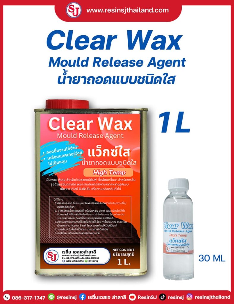 แว็กซ์ใส high temp ทนความร้อนสูง