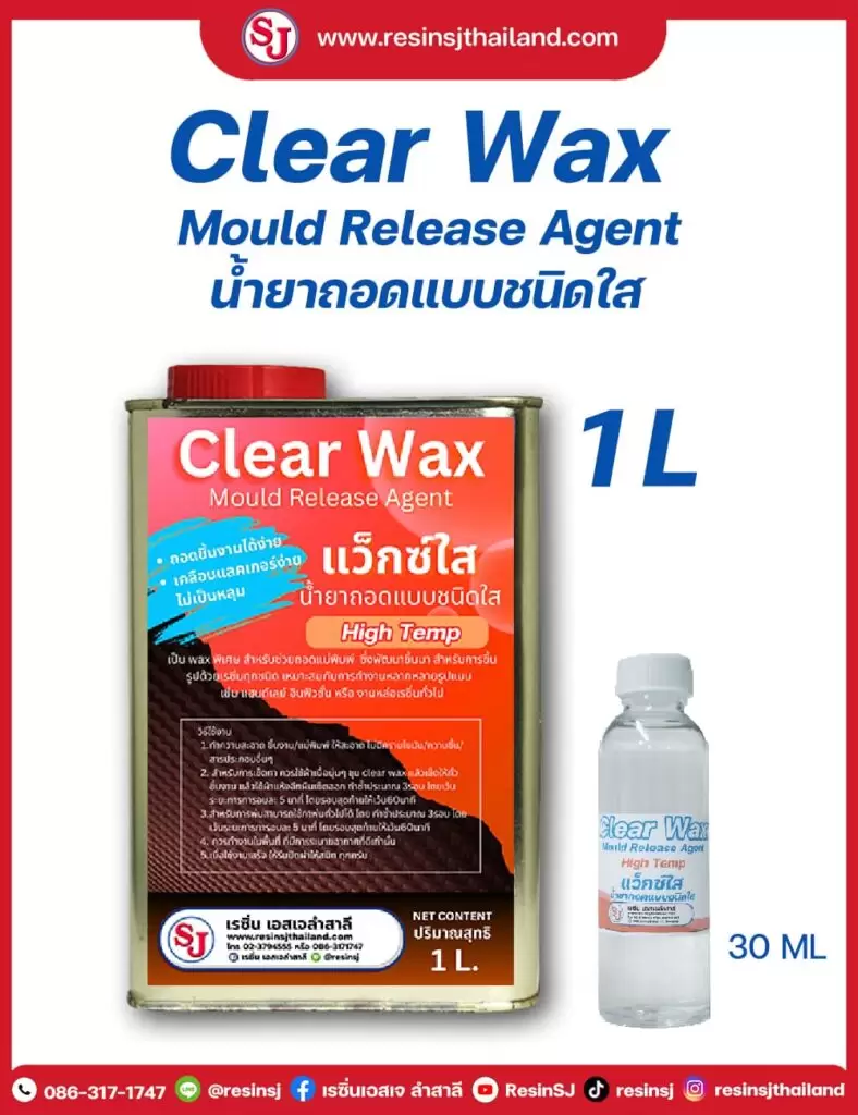 แว็กซ์ใส high temp ทนความร้อนสูง