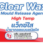 แว็กใส