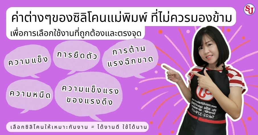 ค่าต่างๆของซิลิโคนแม่พิมพ์