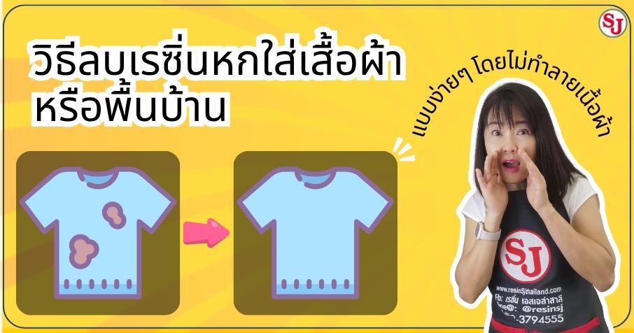 วิธีลบเรซิ่นหกใส่เสื้อผ้า หรือพื้นบ้าน