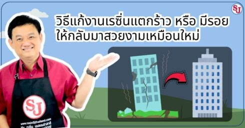 วิธีแก้งานเรซิ่นแตกร้าว หรือ มีรอย