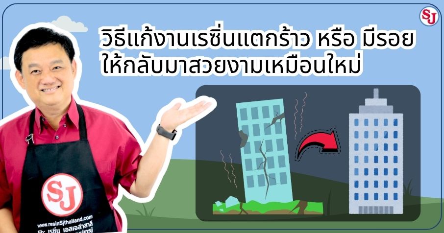 วิธีแก้งานเรซิ่นแตกร้าว หรือ มีรอย