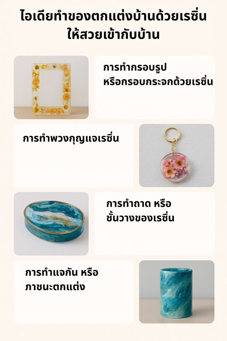 ไอเดียทำของตกแต่งบ้านด้วยเรซิ่น ให้สวยเข้ากับบ้าน