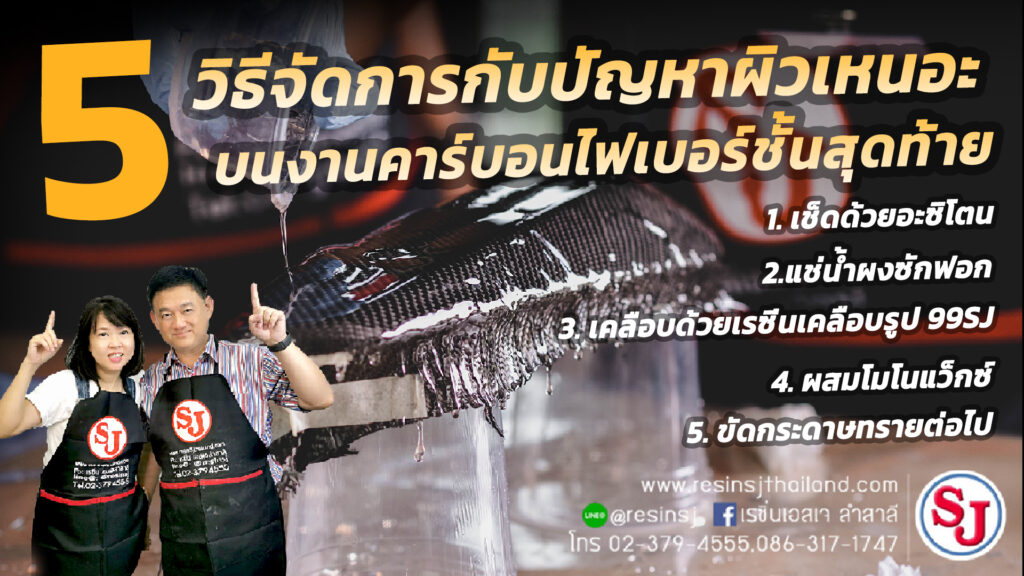 5 วิธีจัดการกับปัญหาผิวเหนอะหนะบนงานคาร์บอนไฟเบอร์ชั้นสุดท้าย