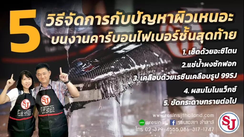 ปัญหาผิวคาร์บอนเหนอะหลังหุ้มด้วยโพลีเอสเตอร์เรซิ่น 1 5 วิธีจัดการกับปัญหาผิวเหนอะหนะบนงานคาร์บอนไฟเบอร์ชั้นสุดท้าย