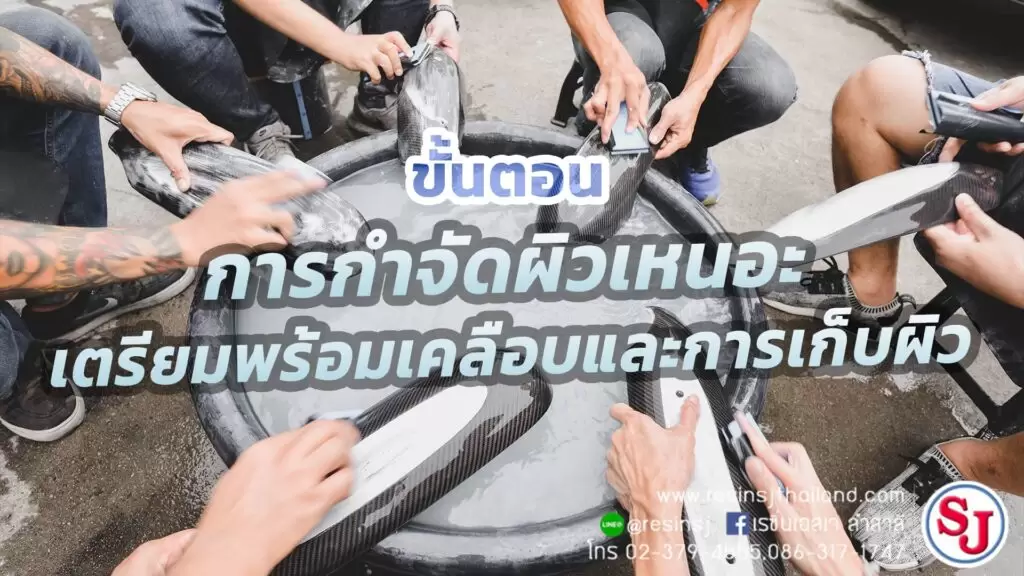 ปัญหาผิวคาร์บอนเหนอะหลังหุ้มด้วยโพลีเอสเตอร์เรซิ่น 2 ขั้นตอนหลังการกำจัดผิวคาร์บอนเหนอะหลังหุ้ม
