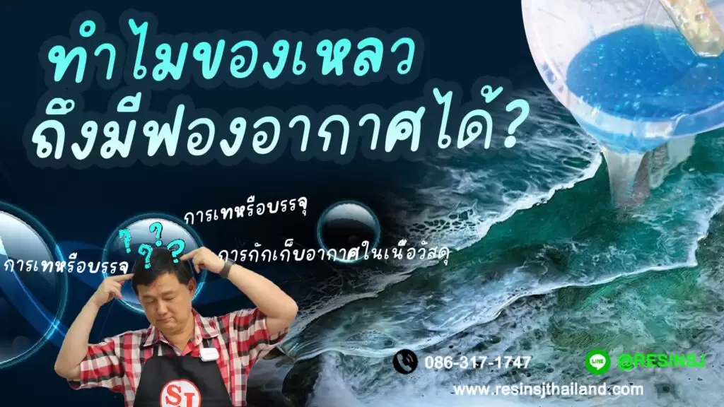 คู่มือเซียน : วิธีฟื้นคืนชีพโต๊ะหินอ่อนด้วยการเคลือบเรซิ่น 1 ทำไมของเหลวถึงมีฟองอากาศได้ ฟื้นคืนชีพโต๊ะหินอ่อน, กำจัดฟองอากาศในเรซิ่น