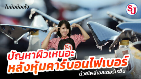 ปัญหาผิวคาร์บอนเหนอะหนะหลังหุ้ม