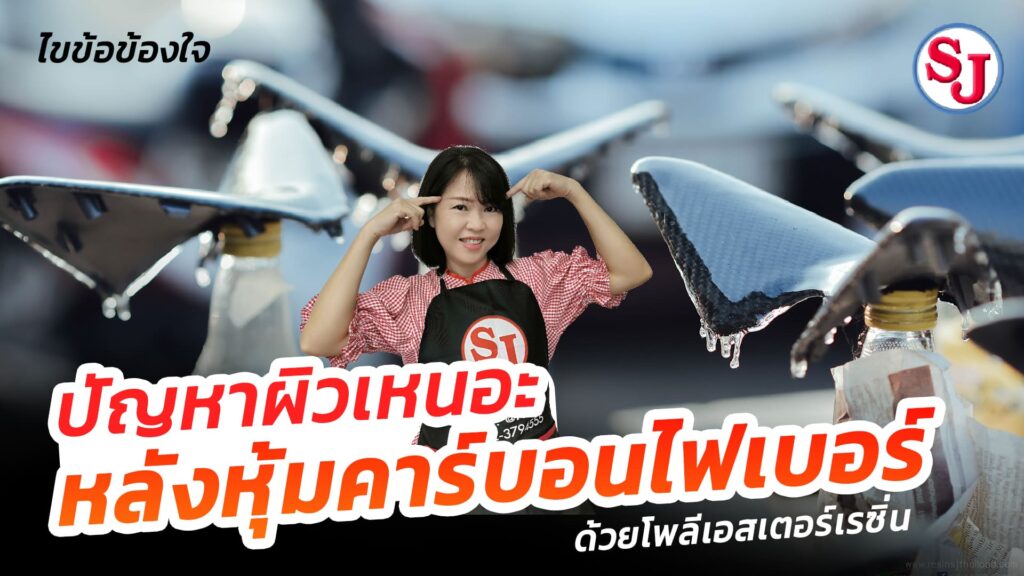 ปัญหาผิวเหนอะหนะหลังหุ้มคาร์บอนไฟเบอร์