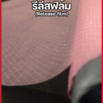 ฟิล์มถอดแบบ