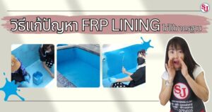 วิธีแก้ปัญหา FRP Lining ไม่ได้มาตรฐาน
