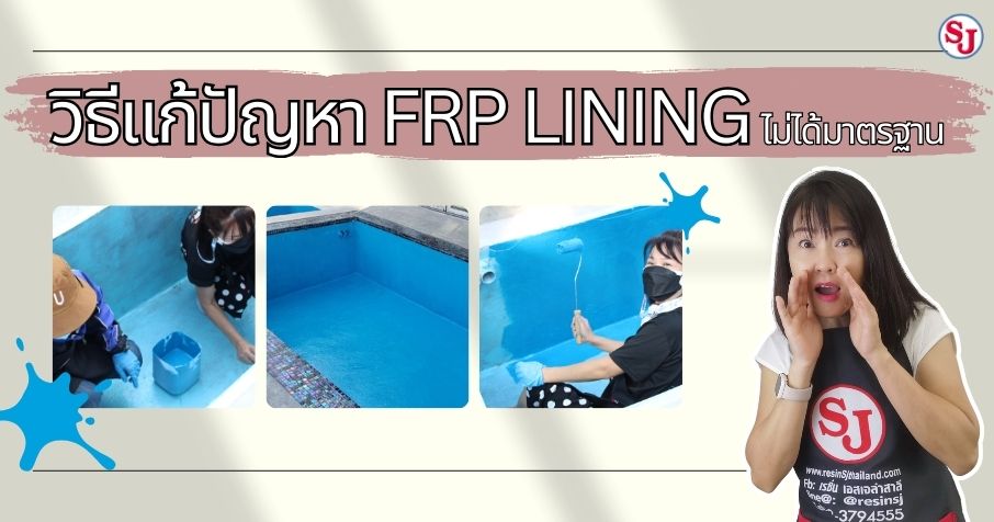 วิธีแก้ปัญหา FRP Lining ไม่ได้มาตรฐาน