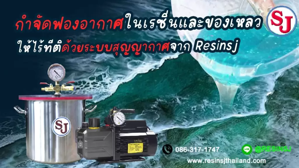 กำจัดฟองอากาศในเรซิ่นและของเหลวให้ไร้ที่ติด้วยระบบสุญญากาศ 3 สุดยอดเทคนิค กำจัดฟองอากาศ