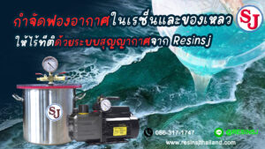 เคล็ดลับสำคัญเพื่อยืดอายุการใช้งานและป้องกันของเหลวเข้าปั๊ม ในการกำจัดฟองอากาศในเรซิ่น