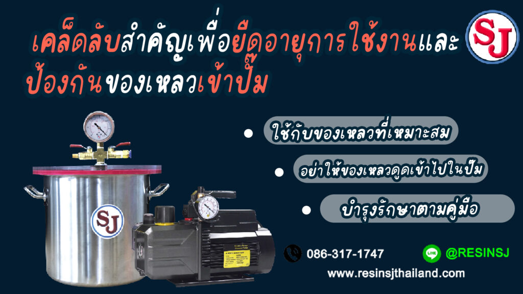 เคล็ดลับสำคัญเพื่อยืดอายุการใช้งานและป้องกันของเหลวเข้าปั๊ม ในการกำจัดฟองอากาศในเรซิ่น