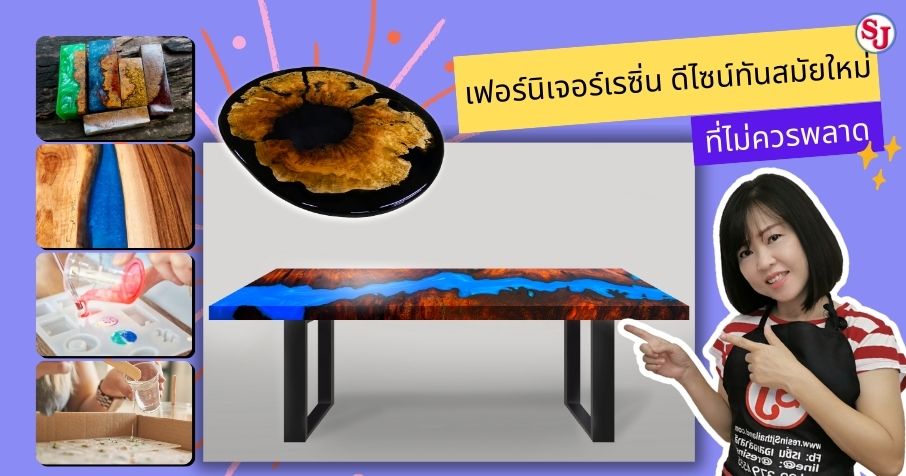 เฟอร์นิเจอร์เรซิ่น ดีไซน์ทันสมัยใหม่ที่ไม่ควรพลาด